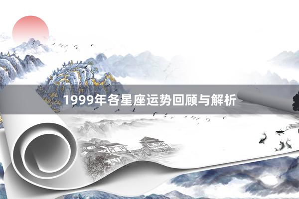 1999年各星座运势回顾与解析